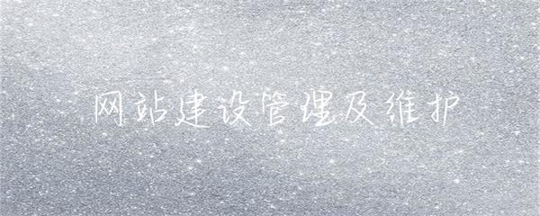 網(wǎng)站建設(shè)、管理與維護 構(gòu)建可持續(xù)的在線數(shù)字資產(chǎn)