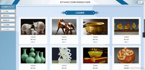 基于Web的工藝品展示系統的設計與實現